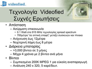 Απομακρυσμένες ΠεριοχέςΑνίχνευση και ενημέρωσηΧρόνος αντίδρασης<5msΑυτόματη προσαρμογή στις συνθήκες φωτισμού