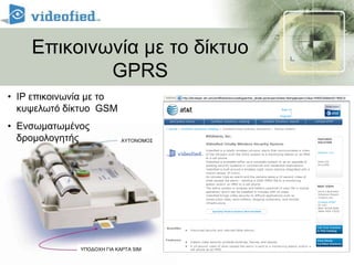 Τροφοδοσία μπαταριώνΒασική και δευτερεύουσα μπαταρίαΕπικοινωνία με το δίκτυο GPRSIP επικοινωνία με το κυψελωτό δίκτυο  GSM