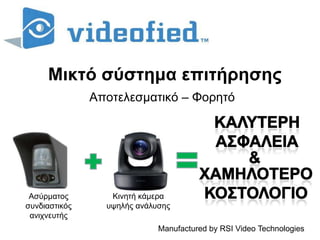 Μικτό σύστημα επιτήρησης Αποτελεσματικό – Φορητό Καλυτερηασφαλεια & Χαμηλοτεροκοστολογιο Κινητή κάμερα υψηλής ανάλυσης Ασύρματος συνδιαστικός ανιχνευτής Manufactured by RSI Video Technologies 