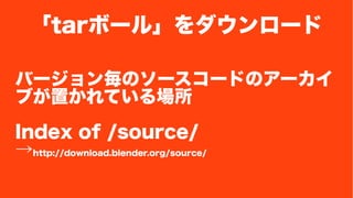 tarܩ`롹` 
Щ`󚰤Υ``ɤΥ` 
֤äƤ 
Index of /source/ 
http://download.blender.org/source/ 
 