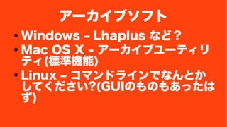 `֥ե 
 Windows C Lhaplus ʤɣ 
 Mac OS X - `֥`ƥ 
ƥ(˜ʙC) 
 Linux C ޥɥ饤ǤʤȤ 
Ƥ?(GUIΤΤ⤢ä 
) 
 