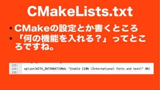 CMakeLists.txt 
 CMakeOȤȤ 
񡸺ΤΙCܤ룿äƤȤ 
Ǥ͡ 
 