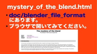 mystery_of_the_blend.html 
 doc/blender_file_format 
ˤޤ 
֥饦_ƤߤƤ 
 