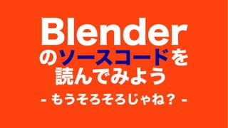 Blender Υ``ɤ 
iǤߤ褦 
- ⤦ͣ - 
 