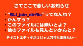 ƤǱ֪餻 
 BLI_join_dirfileäƤʤͣ 
񤫤󤹤 
񤳤ΥեˤϟoȤ裿 
ΥեҊȤȣ 
ƥȥǥ̫ʤ 
 