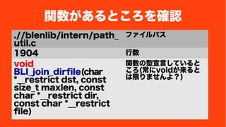 vȤ_J 
.//blenlib/intern/path_ 
util.c 
եѥ 
1904  
void 
BLI_join_dirfile(char 
*__restrict dst, const 
size_t maxlen, const 
char *__restrict dir, 
const char *__restrict 
file) 
vԤƤ 
(void 
ޤޤ裿) 
 