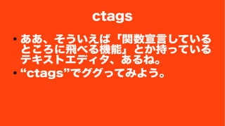 ctags 
 СvԤƤ 
Ȥw٤CܡȤ֤äƤ 
ƥȥǥ͡ 
 ctagsǥäƤߤ褦 
 