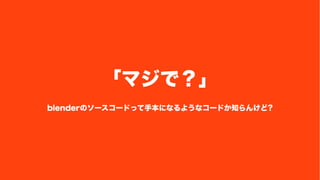 ޥǣ 
blenderΥ``ɤäֱˤʤ褦ʥ`ɤ֪󤱤? 
 