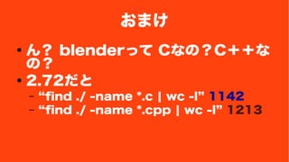 ޤ 
  blenderä CʤΣC 
Σ 
 2.72 
C find ./ -name *.c | wc -l 1142 
C find ./ -name *.cpp | wc -l 1213 
 