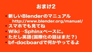 ޤ2 
 ¤BlenderΥޥ˥奢 
C http://www.blender.org/manual/ 
 ޥۤǤҊƤ 
 WikiSphinx٩`ˡ 
 ӢZ(HԒϤޤ) 
 bf-docboardǺΤäƤ 
 