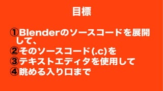 Ŀ 
BlenderΥ``ɤչ_ 
ơ 
ڤΥ``(.c) 
ۥƥȥǥʹä 
ڤޤ 
 