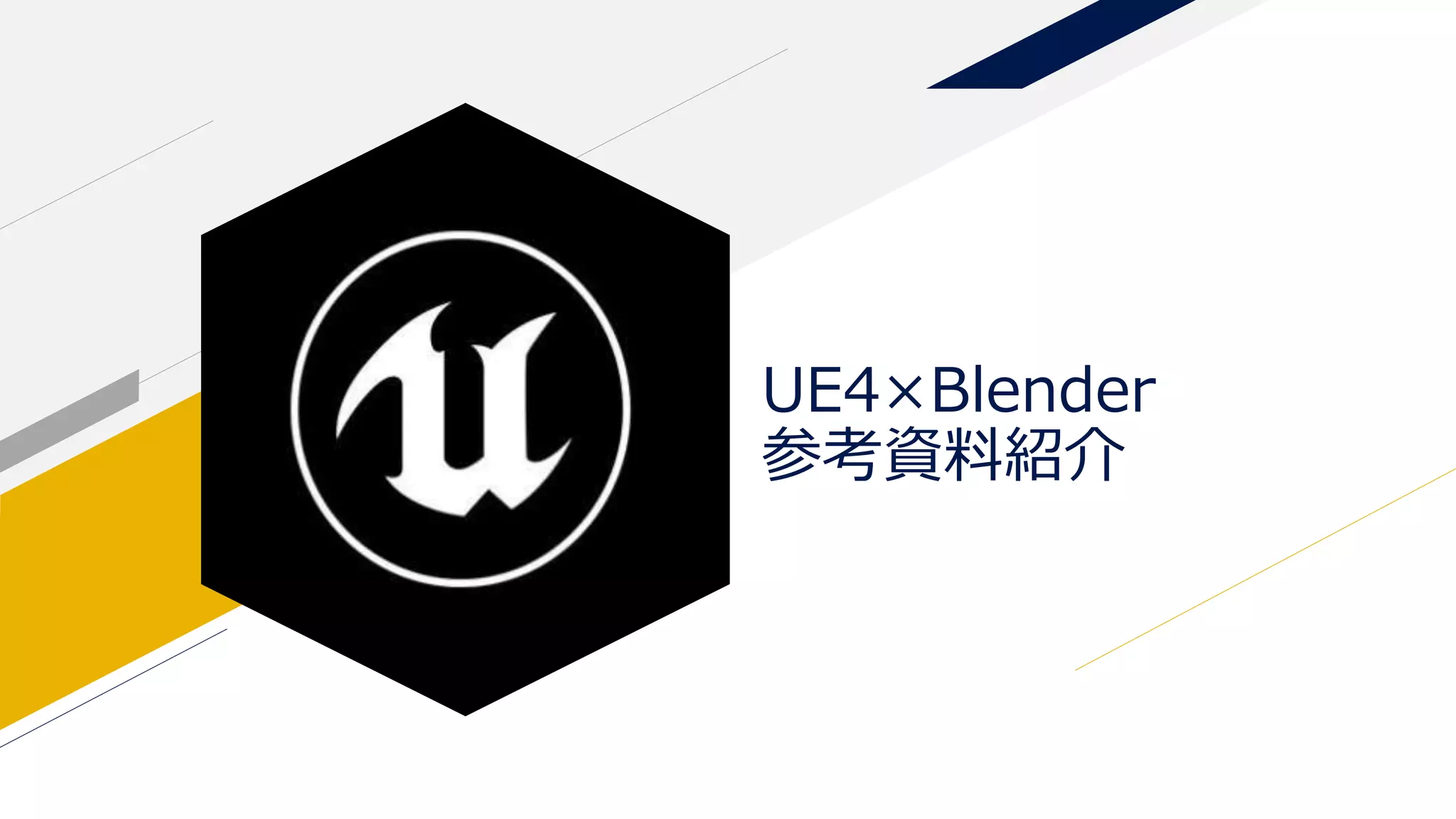 UE4×Blender
参考資料紹介
 