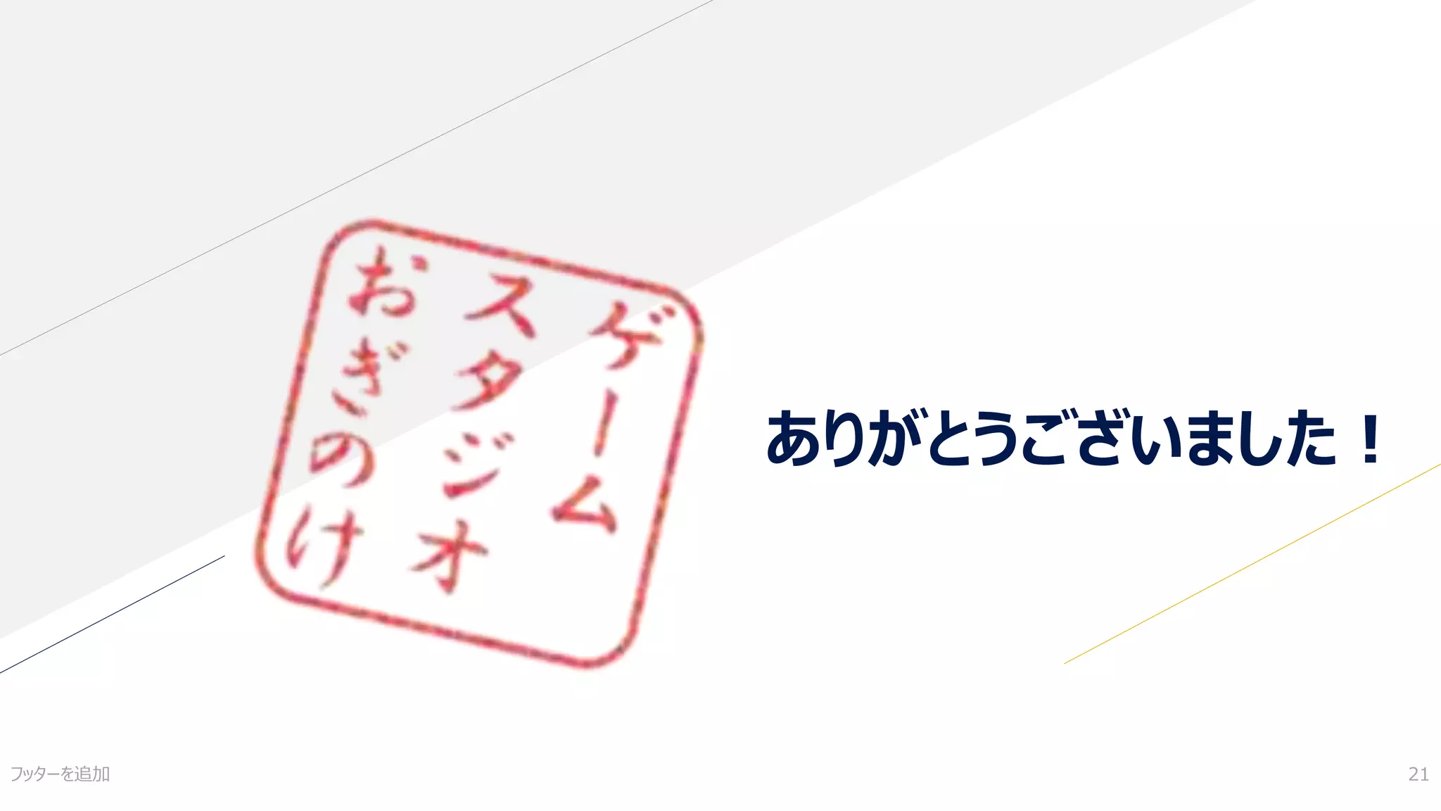 ありがとうございました！
フッターを追加 21
 