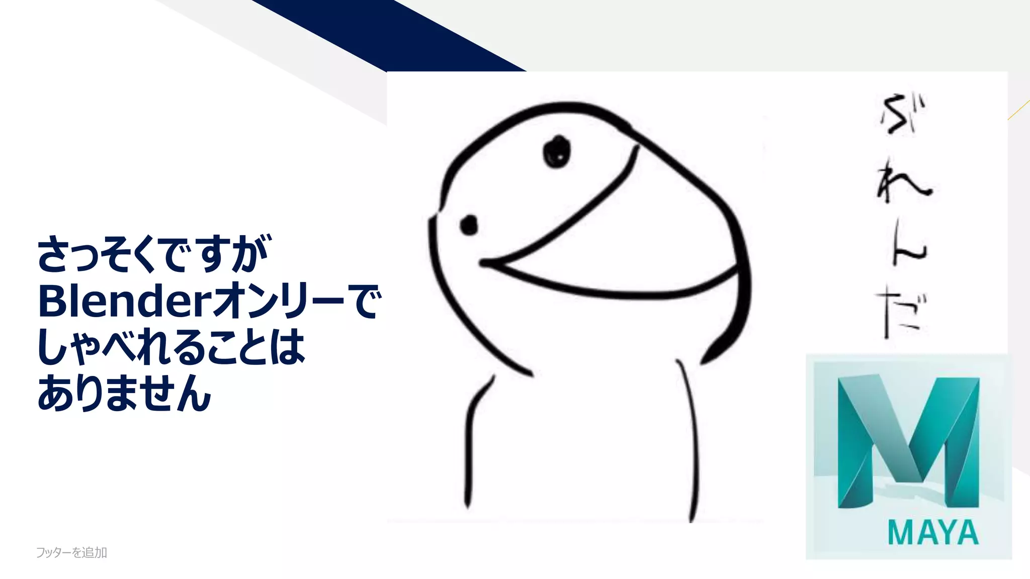 さっそくですが
Blenderオンリーで
しゃべれることは
ありません
フッターを追加 3
 