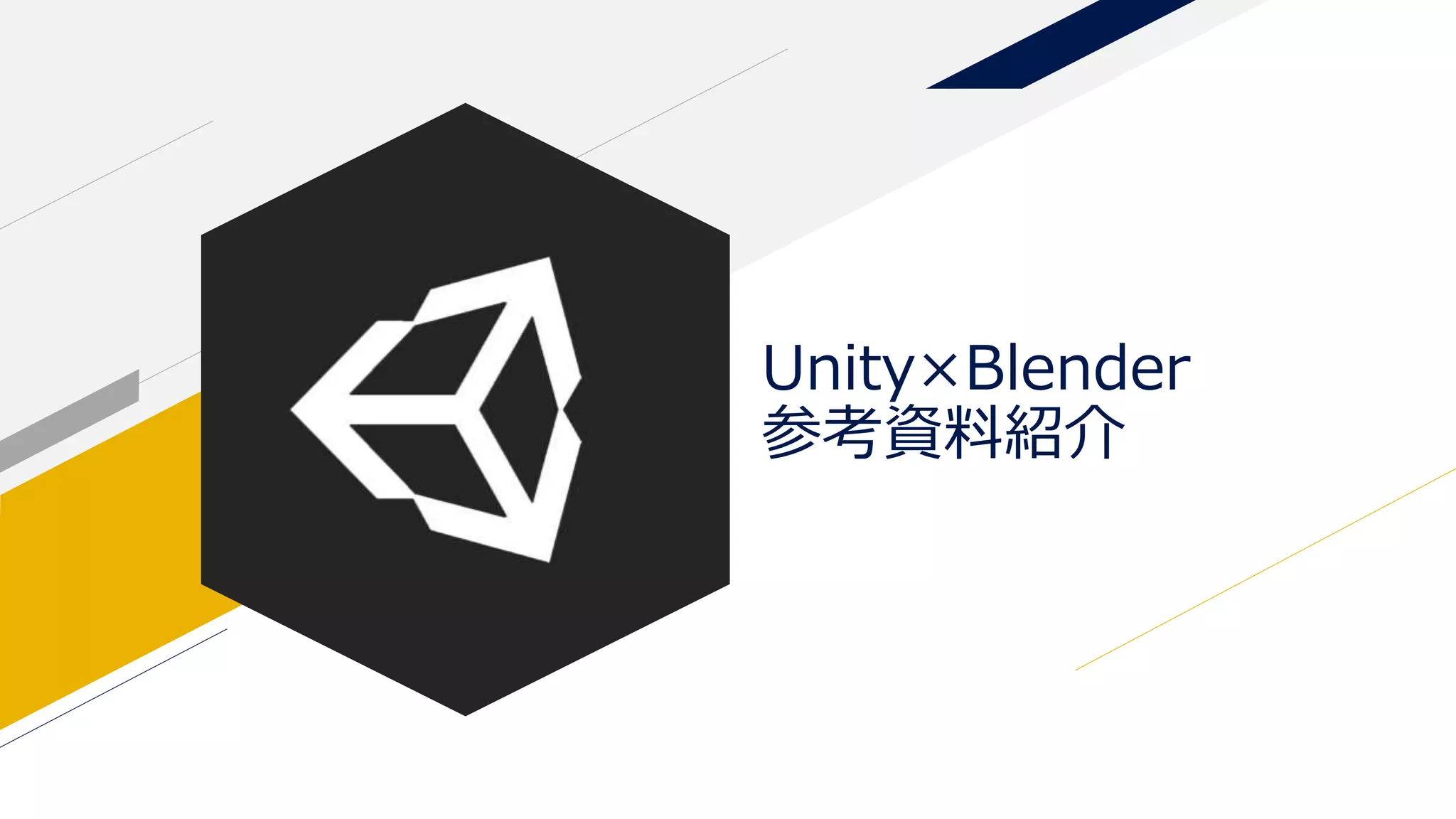 Unity×Blender
参考資料紹介
 
