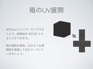 UV
• Seam
” ”
•
 