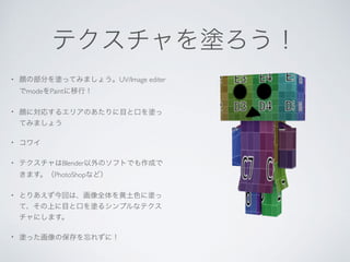 • UV/Image editer
mode Paint
•
•
• Blender
PhotoShop
•
•
 