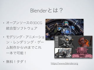 Blender
• 3DCG
•
VR
•
https://www.blender.org
 