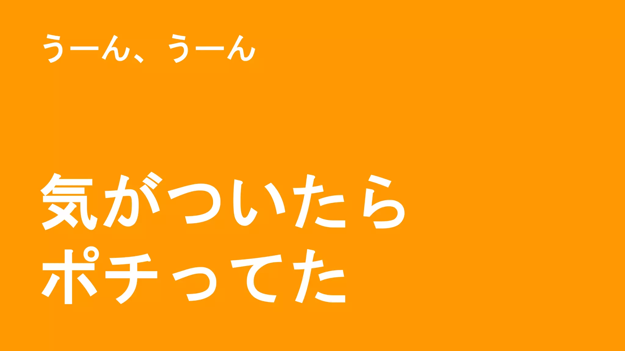 うーん、うーん
気がついたら
ポチってた
 