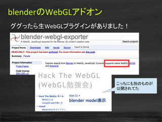 blenderのWebGLアドオン
ググったら生WebGLプラグインがありました！
こっちにも別のものが
公開されてた
 