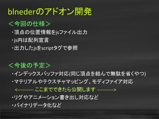 Blender＋αの大発表会３-WebGLAddon