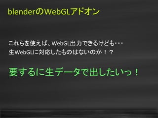 Blender＋αの大発表会３-WebGLAddon