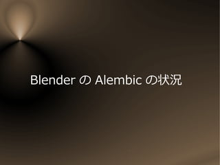 Blender の Alembic の状況
 