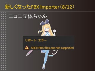 新しくなったFBX Importer（8/12）
ニコニ立体ちゃん
 