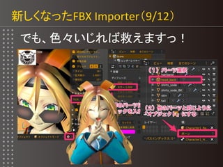 新しくなったFBX Importer（9/12）
でも、色々いじれば救えますっ！
 
