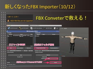 新しくなったFBX Importer（10/12）
FBX Conveterで救える！
 