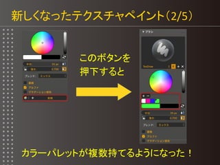 新しくなったテクスチャペイント（2/5）
このボタンを
押下すると
カラーパレットが複数持てるようになった！
 