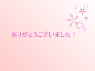 ありがとうございました！
 