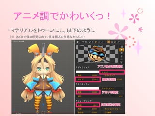 アニメ調でかわいくっ！
・マテリアルをトゥーンにし、以下のように
　（※　あくまで僕の感覚なので、値は個人の任意なかんじで）
 