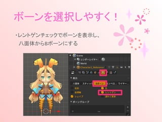 ボーンを選択しやすく！
・レントゲンチェックでボーンを表示し、
　八面体からBボーンにする
 