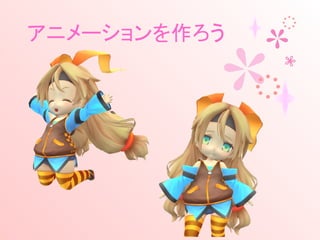 アニメーションを作ろう
 