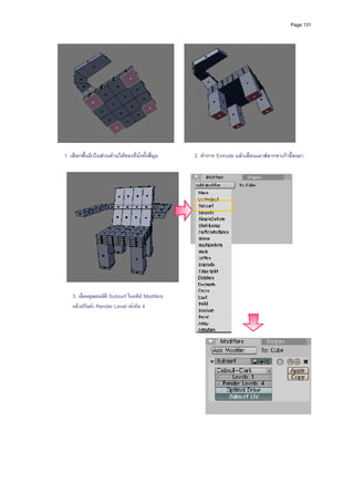 Page 131




                                                                                                    
                                                  
1. เลือกพื้นผิวในสวนดานใตของทีนั่งทังสี่มุม
                                 ่ ้                 2. ทําการ Extrude แลวเลื่อนเมาสลากขาเกาอี้ลงมา




    3. เลือกคุณสมบัติ Subsurf ในแท็ป Modifers
    แลวปรับคา Render Level เทากับ 4
 