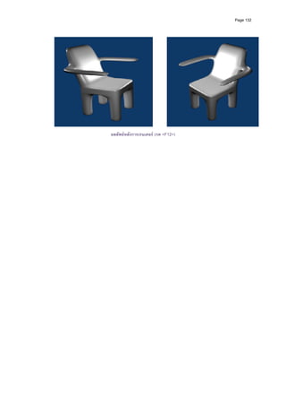 Page 132




ผลลัพธหลังการเรนเดอร (กด <F12>)
 