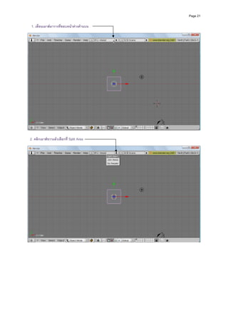 Page 21


    1. เลื่อนเมาสมาวางที่ขอบหนาตางดานบน
 




                                                     
 
  2. คลิกเมาสขวาแลวเลือกที่ Split Area
 




                                                     
           
           
           
           
           
           
           
           
           
           
 