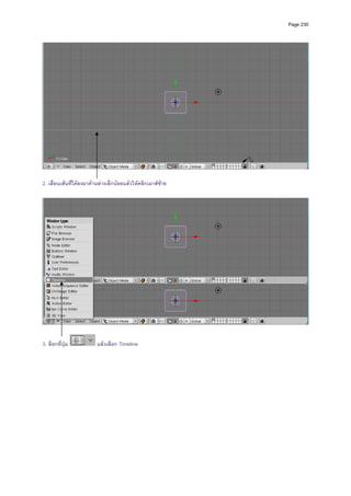 Page 230




2. เลื่อนเสนที่ไดลงมาดานลางเล็กนอยแลวใหคลิกเมาสซาย




3. ลือกที่ปุม            แลวเลือก Timeline
 