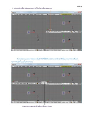 Page 23
    5. คลิกเมาสซายเพื่อวางเสนแนวนอนเราจะไดหนาตางเพิ่มตามแนวนอน




                                                                                                            
 
 
 
       ถาเราตองการแบงจอภาพยอยมากขึ้นอีก ก็ใหใชวิธีเดิมโดยสามารถคลิกเมาสเพื่อแบงจอภาพจากเสนแบง
จอภาพเดิมไดทั้งแนวตั้งและแนวนอน 




 
                    เราสามารถแบงจอภาพเพิ่มไดทั้งแนวตังและแนวนอน
                                                       ้
 
 
 
 
 
 
 