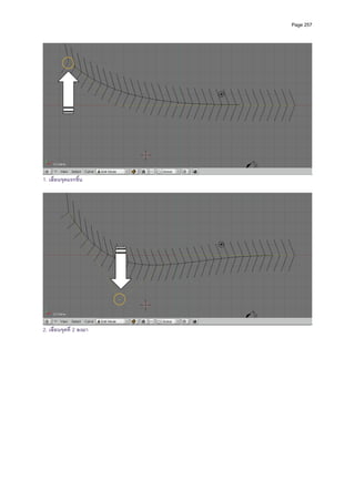 Page 257




                                 
1. เลื่อนจุดแรกขึน
                 ้
 




                                 
2. เลื่อนจุดที่ 2 ลงมา
 