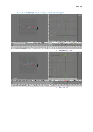 Page 266




4. แลวปรับคา Path Length ใหมเปน 150 ที่ปุม  ในแท็ป Curve and Surface 




                                                                                                
                                                             1. แสดงชื่อของเสน Curve




                                                             2. ตั้งชื่อ Path ใหม
 