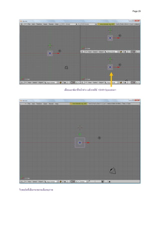 Page 29




                                                                                                
 
                                  เลื่อนเมาสมาที่หนาตาง แลวกดคีย <Shift+Spacebar>
 
 




                                                                                                

วิวพอรตที่เลือกจะขยายเต็มจอภาพ
 