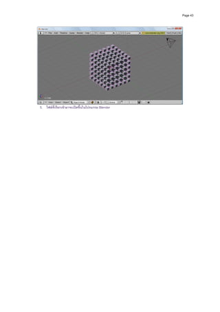 Page 43




                                                        
5. ไฟลที่เรียกเขามาจะเปดขึ้นในโปรแกรม Blender


                                                    
 