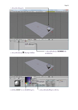 Page 52

  1. คลิกเมาสขวาเลือกลูกขาง




                                                                                                                      
           
                                                                          3. คลิกเมาสซายเลือกปุม          เพื่อ
  2. คลิกเมาสซายเลือกปุม
                                เพื่อเขาสูการใสพื้นผิว                 สรางพื้นผิวใหม
           
           




                                                                                                                      
 
  4. คลิกที่ชอง        ใน Col เพื่อใสสีใหกับลูกขาง      5. คลิกเมาสซายเลือกสีใหลูกขาง (สีน้ําเงิน)
 
 
 
 
 
 