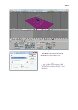 Page 59




                                                                
 
         3. เลือกไฟลผลงานใหเปนรูปแบบไฟลวดีโอ โดย
                                             ิ
         คลิกเลือกที่แท็ป Format เลือก Avi Codec




          4. จะปรากฏหนาตางใหเลือกรูปแบบการบีบอัด
          ไฟลวดีโอ ในทีนี้เราจะไมทําการบีบอัดใดๆ ใหคลิก
               ิ        ่
          เลือกปุม OK
      
 
 
 