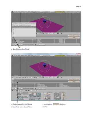 Page 60




                                                                                     
 
5. เลือกตั้งโฟลเดอรที่จะเก็บไฟล




6. เมื่อเลือกโฟลเดอรแลวใหตั้งชื่อไฟล   7. จากนั้นคลิกปุม   เพื่อทําการ
จากนั้นคลิกปุม Select Output Picture      เรนเดอร
 
