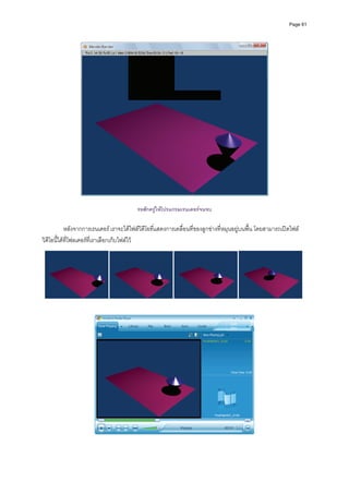 Page 61




                                          รอสักครูใหโปรแกรมเรนเดอรจนจบ

            หลังจากการเรนเดอร เราจะไดไฟลวิดีโอที่แสดงการเคลื่อนที่ของลูกขางที่หมุนอยูบนพื้น โดยสามารถเปดไฟล
วิดีโอนี้ไดที่โฟลเดอรที่เราเลือกเก็บไฟลไว 
 