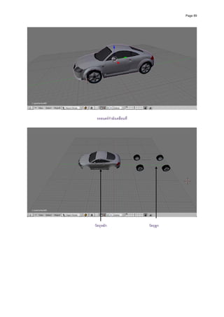 Page 89




                                             

 รถยนตรกําลังเคลื่อนที่




วัตถุหลัก                  วัตถุลูก
 