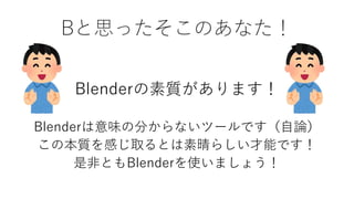 そうだblenderやろう